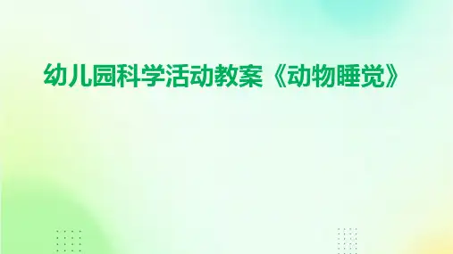 幼儿园科学活动教案《动物睡觉》