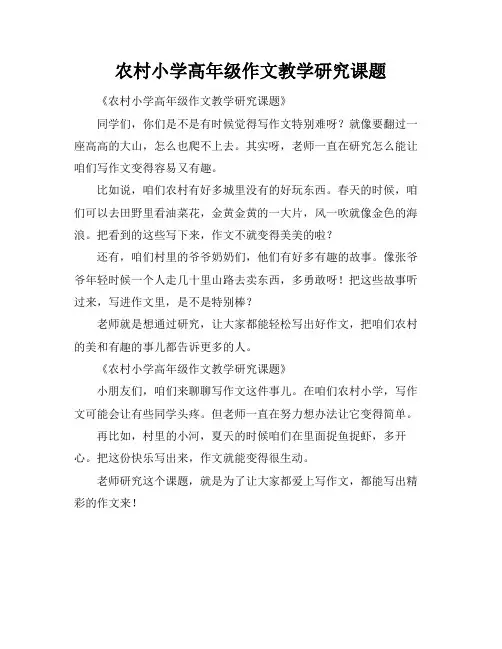 农村小学高年级作文教学研究课题