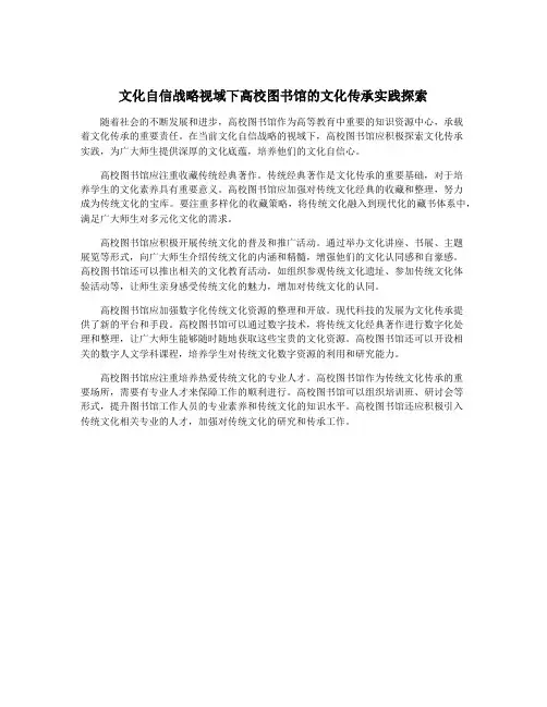 文化自信战略视域下高校图书馆的文化传承实践探索