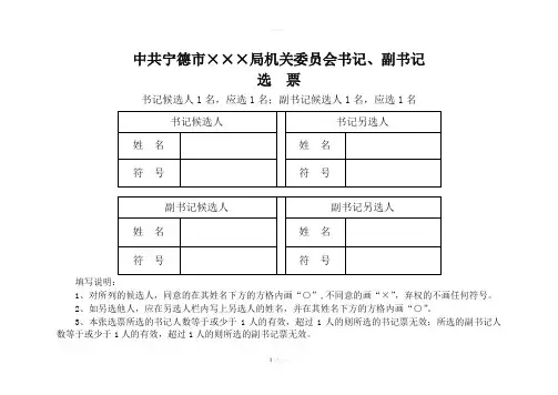 09党委书记、副书记选票(样例)1