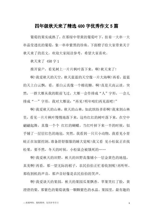四年级秋天来了精选400字优秀作文5篇
