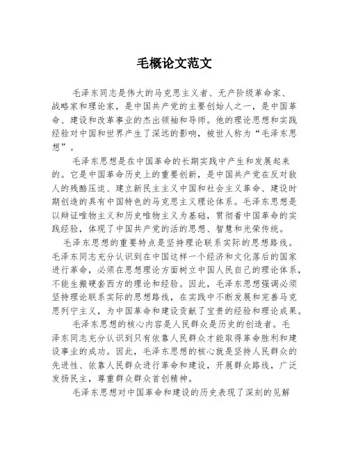 毛概论文范文
