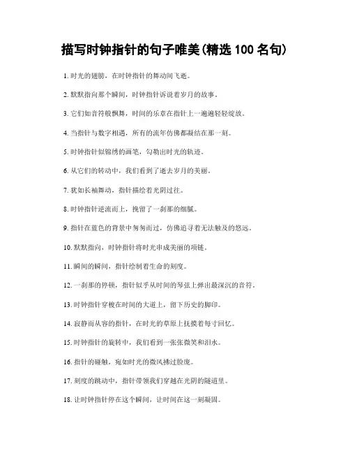描写时钟指针的句子唯美(精选100句)