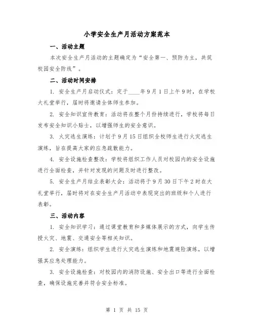 小学安全生产月活动方案范本（6篇）