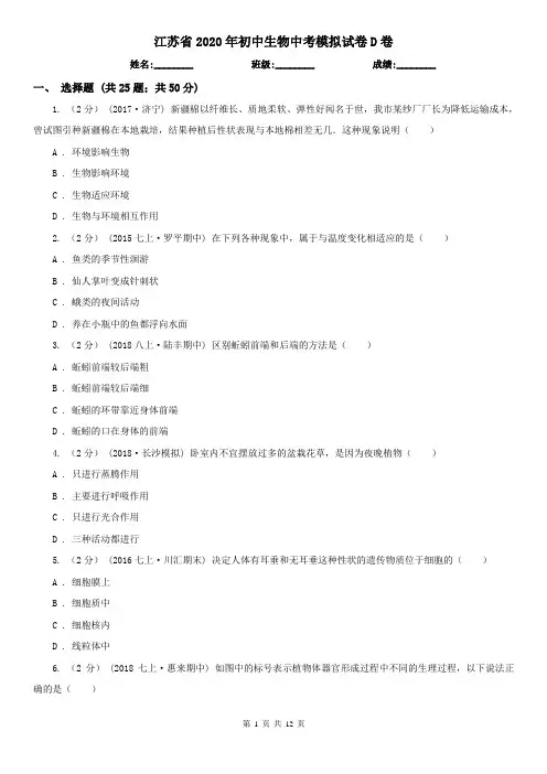 江苏省2020年初中生物中考模拟试卷D卷