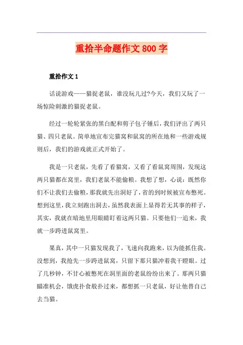 重拾半命题作文800字