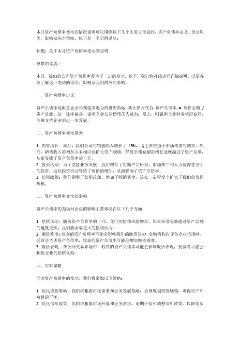 本月资产负债率变动的说明