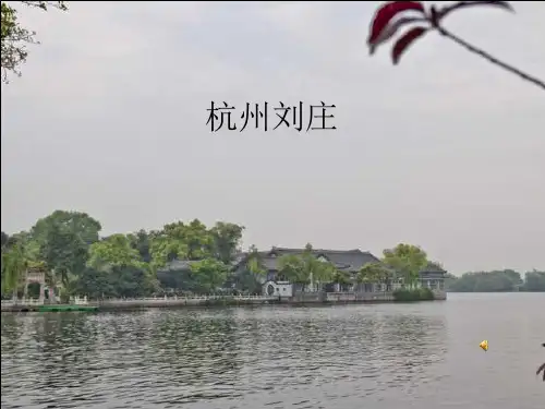 杭州刘庄