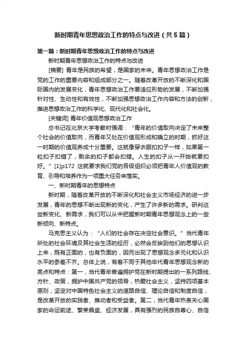 新时期青年思想政治工作的特点与改进（共5篇）