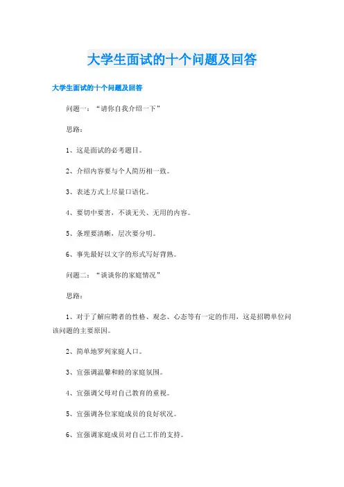 大学生面试的十个问题及回答