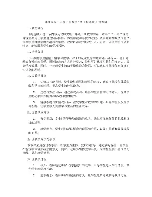 北师大版一年级下册数学1.2《捉迷藏》说课稿