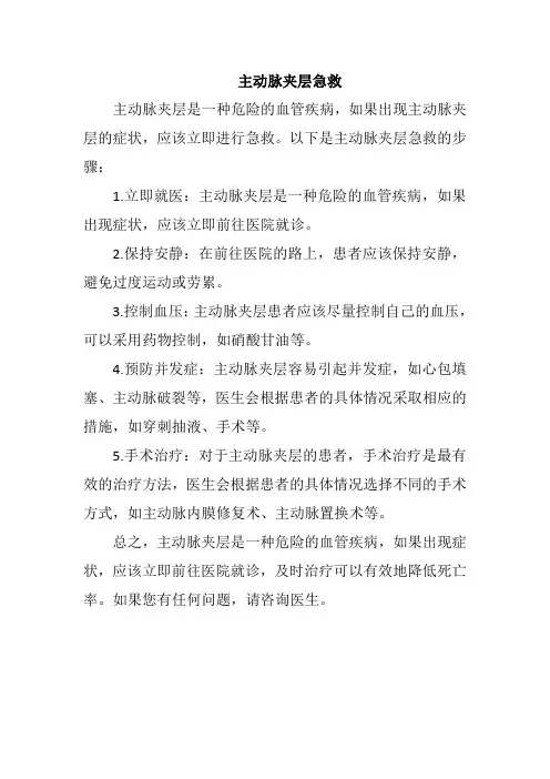 主动脉夹层急救