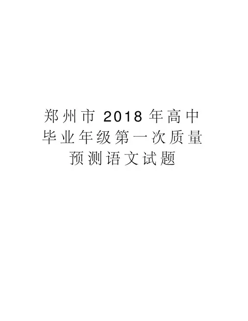 郑州市2018年高中毕业年级第一次质量预测语文试题教学教材