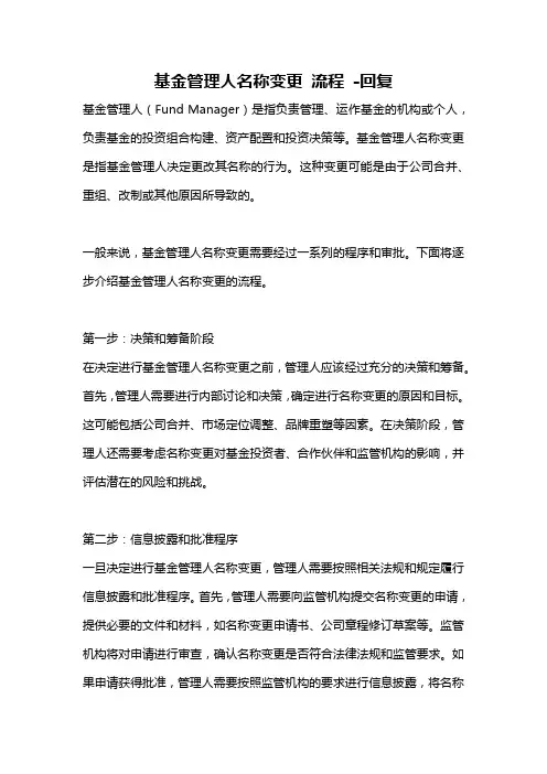 基金管理人名称变更 流程 -回复