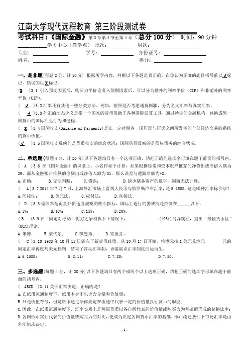 国际金融第3阶段测试题OK