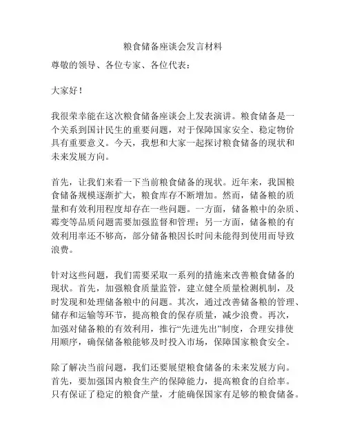 粮食储备座谈会发言材料