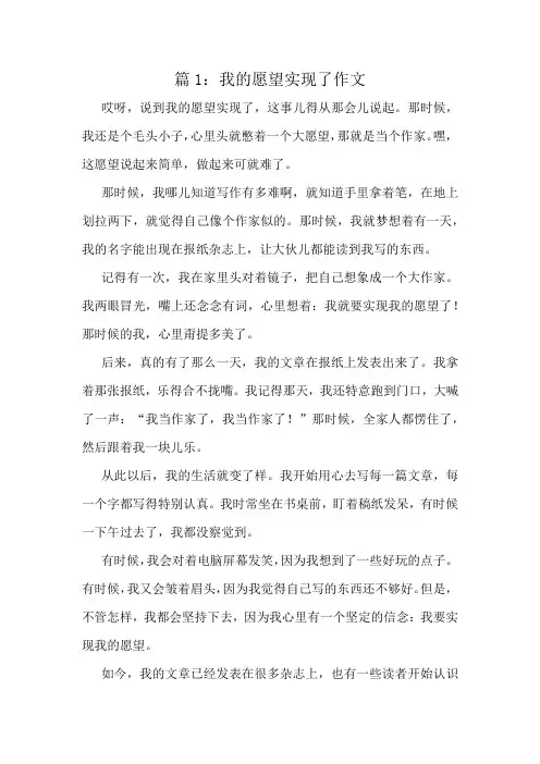 我的愿望实现了作文精选6篇