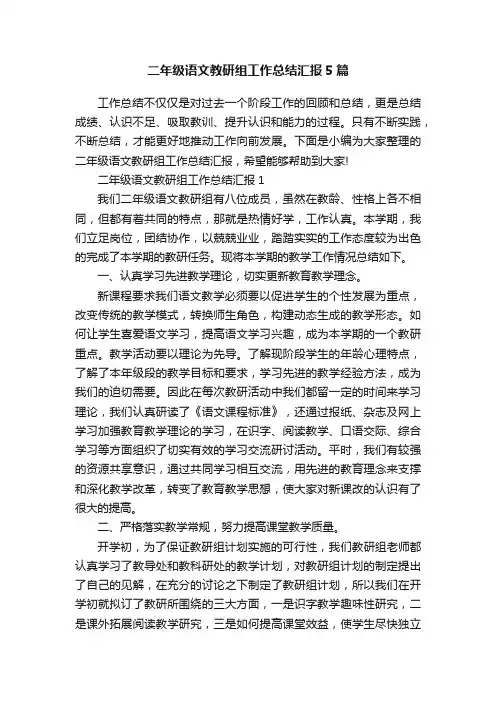 二年级语文教研组工作总结汇报5篇