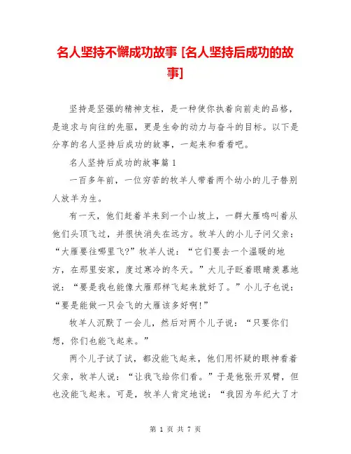名人坚持不懈成功故事 [名人坚持后成功的故事] 