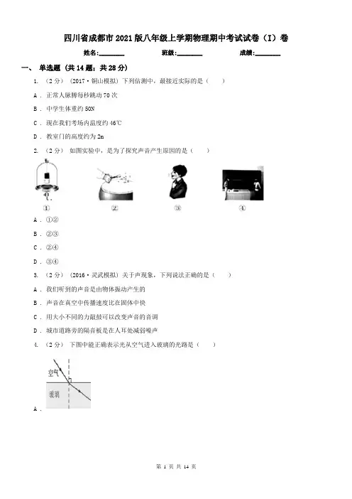 四川省成都市2021版八年级上学期物理期中考试试卷(I)卷