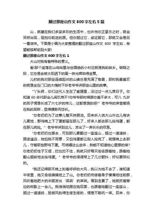 翻过那座山作文800字左右5篇