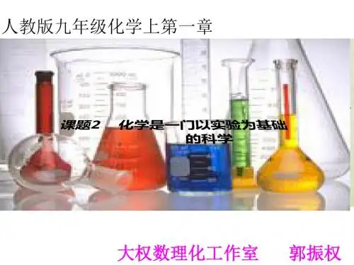人教版九年级化学上第一章课题2    化学是一门以实验为基础(共66张PPT)
