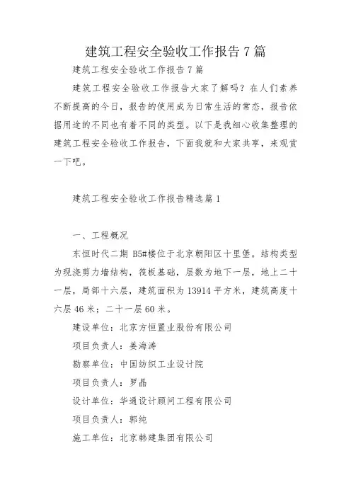 建筑工程安全验收工作报告7篇