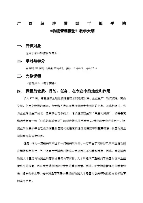 物流管理概论教学大纲