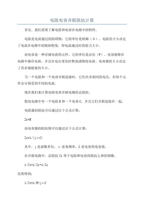 电阻电容并联阻抗计算