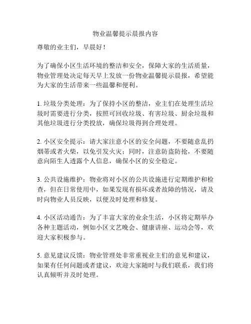 物业温馨提示晨报内容