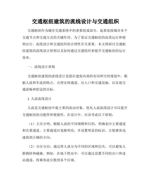 交通枢纽建筑的流线设计与交通组织