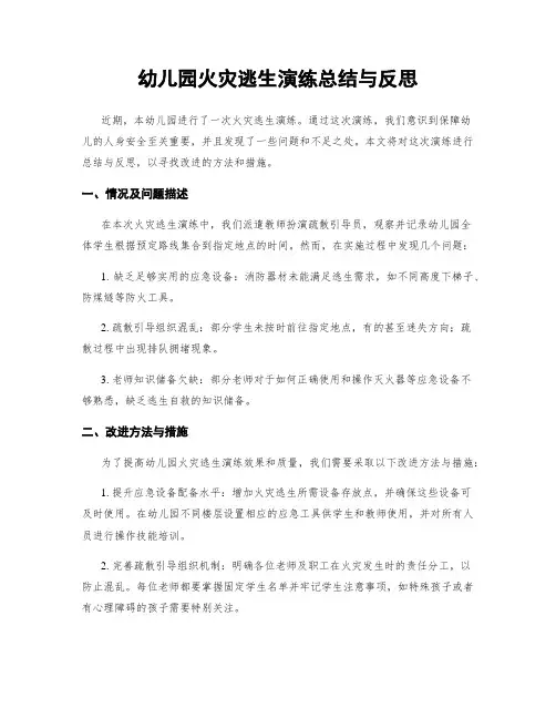 幼儿园火灾逃生演练总结与反思