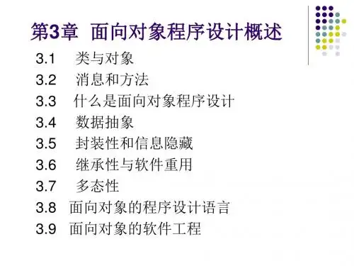 3面向对象程序设计概述