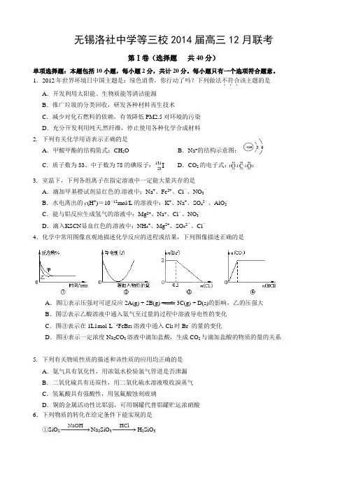 无锡洛社中学等三校2014届高三12月联考化学试卷(含答案)