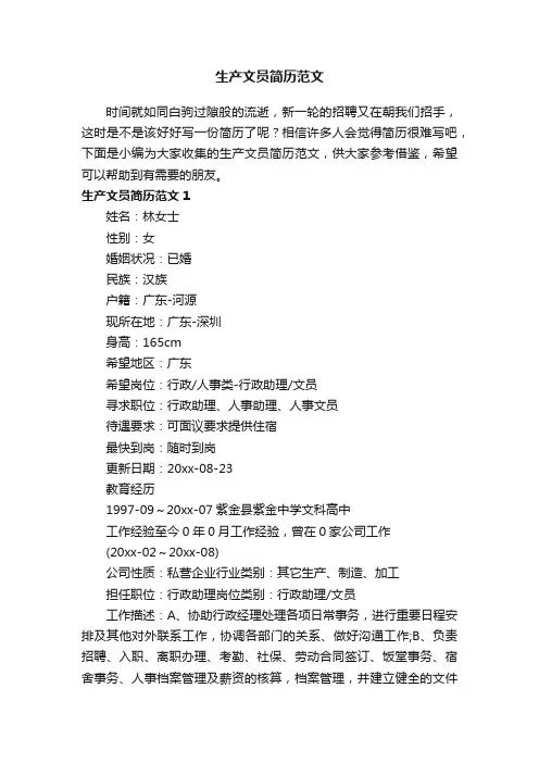 生产文员简历范文
