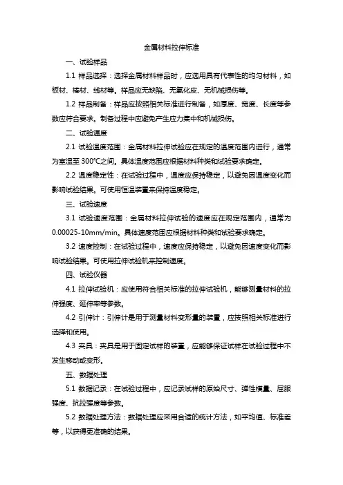 金属材料拉伸标准