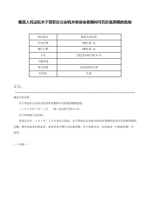 最高人民法院关于罪犯在公安机关收容审查期间可否折抵刑期的批复-[78]法办研字第14号