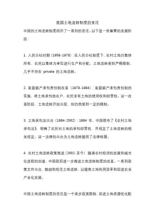 我国土地流转制度的变迁