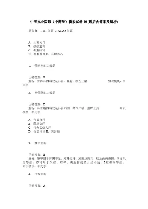 中医执业医师(中药学)模拟试卷10(题后含答案及解析)