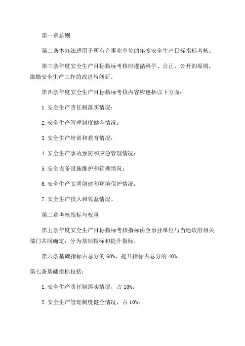 实现年度安全生产目标指标考核办法