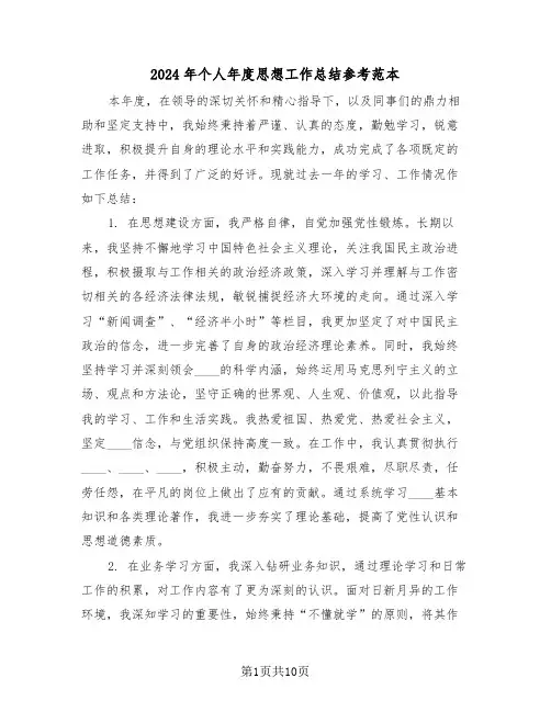 2024年个人年度思想工作总结参考范本（7篇）