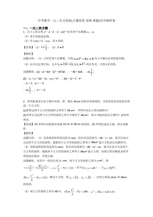 中考数学一元二次方程组(大题培优 易错 难题)含详细答案
