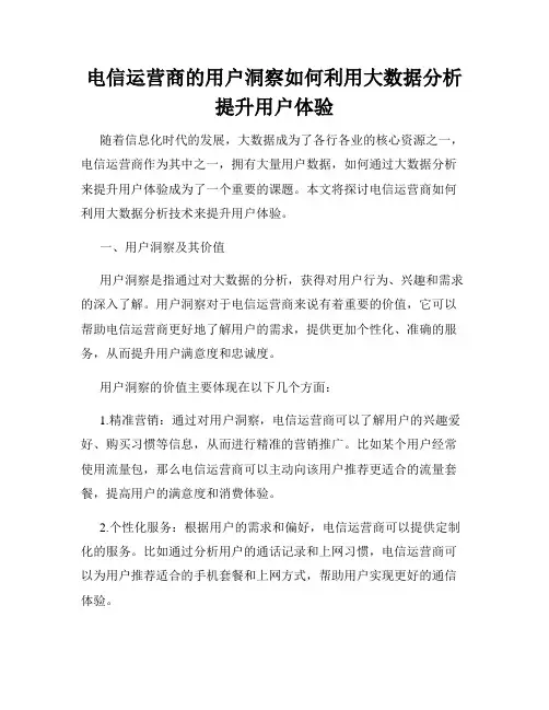 电信运营商的用户洞察如何利用大数据分析提升用户体验