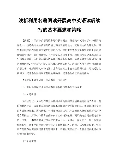 浅析利用名著阅读开展高中英语读后续写的基本要求和策略