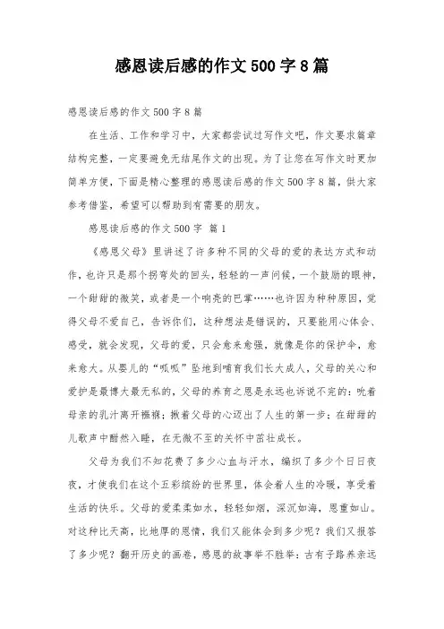 感恩读后感的作文500字8篇