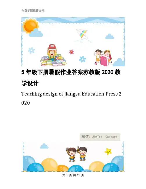 5年级下册暑假作业答案苏教版2020教学设计