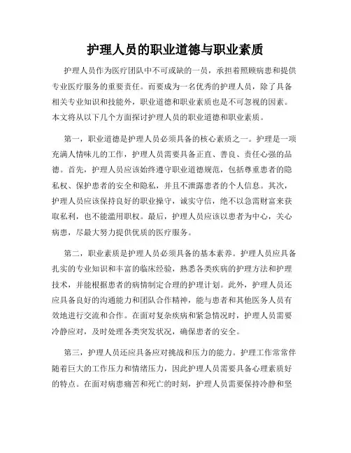 护理人员的职业道德与职业素质