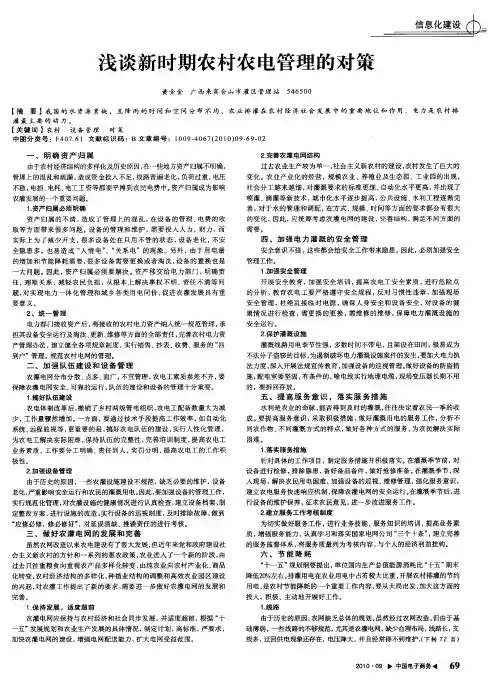 浅谈新时期农村农电管理的对策