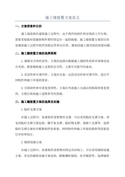 施工缝留置方案范文