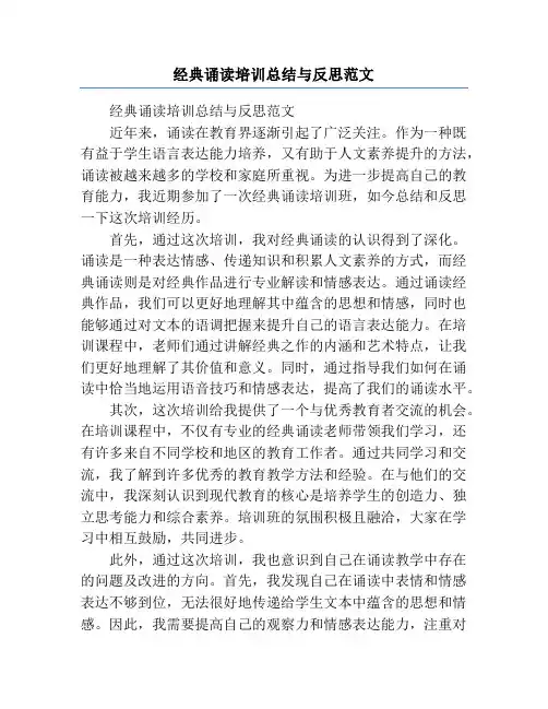 经典诵读培训总结与反思范文